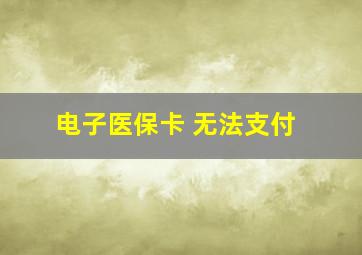 电子医保卡 无法支付